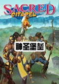 神圣堡壘中文版