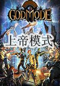 上帝模式中文版