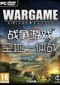 戰(zhàn)爭游戲:空地一體戰(zhàn)