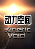 動力空間