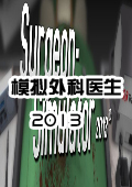 外科模擬2013