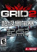 超级房车赛:起点2中文版