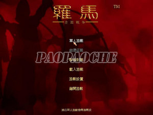 羅馬:全面戰(zhàn)爭(zhēng)
