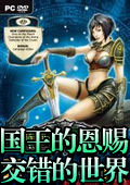 國王的恩賜：交錯世界年度版