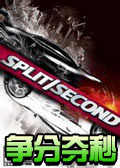 争分夺秒中文版