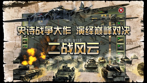 二戰(zhàn)風云截圖