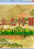 太閣立志傳3中文版