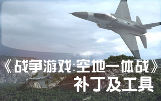 戰(zhàn)爭(zhēng)游戲空地一體戰(zhàn)5號(hào)升級(jí)檔+破解補(bǔ)丁