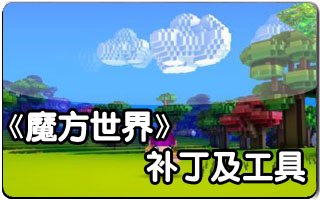 魔方世界编辑器汉化版+图种