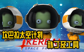坎巴拉太空计划汉化补丁