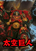 太空巨人