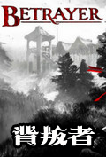 背叛者