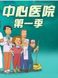 中心醫(yī)院第一季