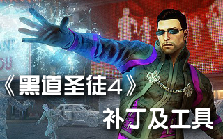 《黑道圣徒4》3dm漢化補丁