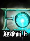迎難而上