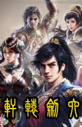 軒轅劍6