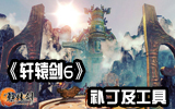 軒轅劍6最強裝備+時裝初始存檔