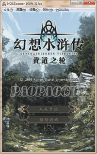 幻想水浒传十二宫