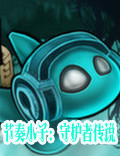 節(jié)奏小子:守護者傳說