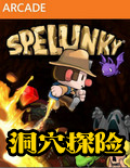 洞穴探险高清重制版