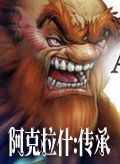阿克拉什:傳承