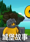 城堡故事正式版