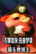 吉娜姐妹扭曲梦境猫头鹰领主