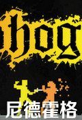 尼德霍格(Nidhogg)