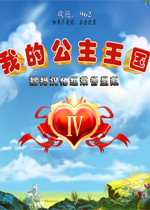我的公主王國4