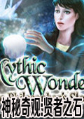 神秘奇观:贤者之石