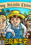 飞岛编年史