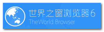 世界之窗瀏覽器