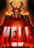 地獄(Hell)