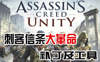 刺客信条大革命存档转换神器（不同破解与正版存档转换）
