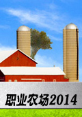 職業(yè)農(nóng)場2014白金版