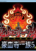 豪血寺一族5先祖供養(yǎng)
