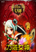 刀塔女神电脑版