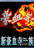 新豪血寺一族煩惱解放