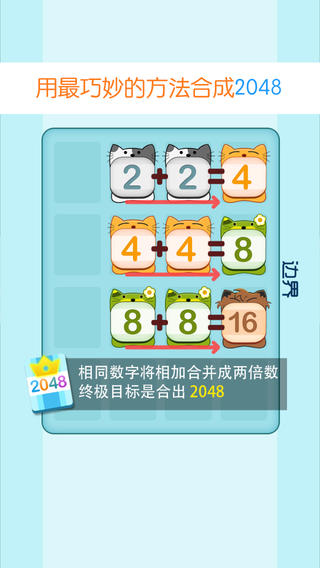 喵星2048iphone/ipad越狱版