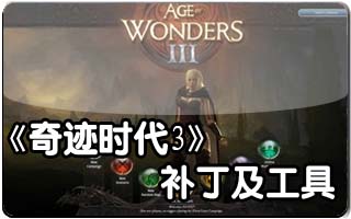 奇迹时代3 v1.40升级档+DLC+破解补丁[3DM]