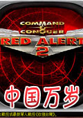 紅色警戒2中國萬歲中文版