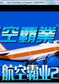 航空霸業(yè)2(DOS版)