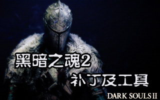 黑暗之魂2v1.04升级档+DLC+破解补丁