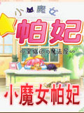 小魔女帕妃