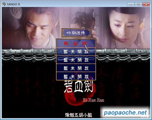 碧血劍(三國群英傳2mod)