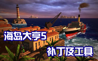 海島大亨5v1.4.0.0升級(jí)檔+DLC+破解補(bǔ)丁