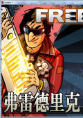 弗雷德里克邪惡再臨