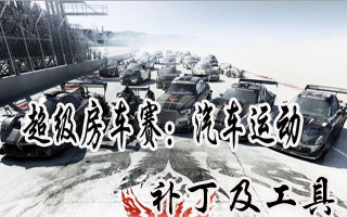 超級房車賽：汽車運動漢化補丁v2.0