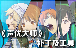 PS3聲優(yōu)大師全DLC免授權(quán)