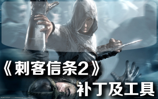 PS3刺客信条2全DLC免授权(欧版+美版)